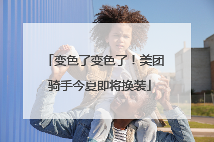 变色了变色了！美团骑手今夏即将换装